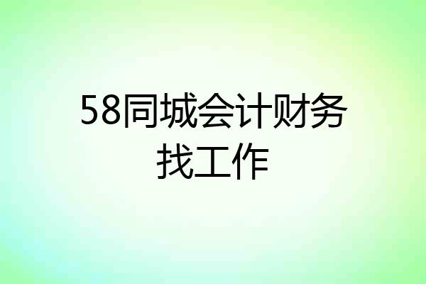 58同城会计财务找工作