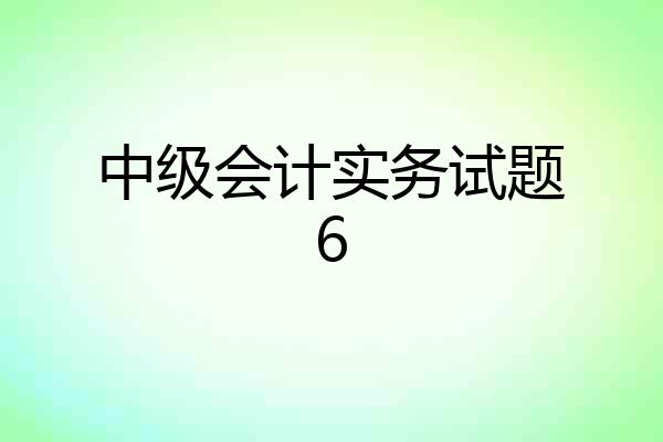 中级会计实务试题6