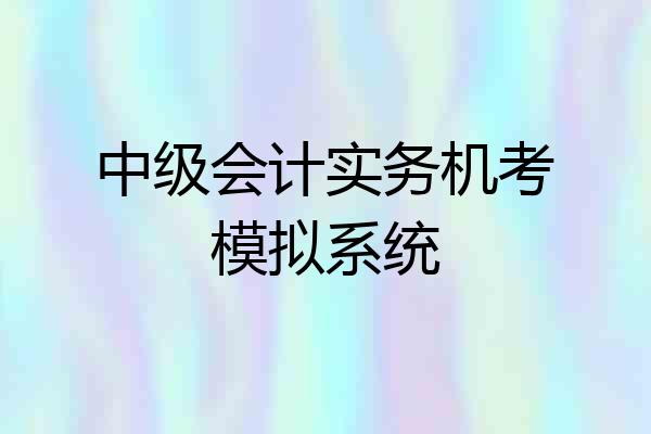 中级会计实务机考模拟系统