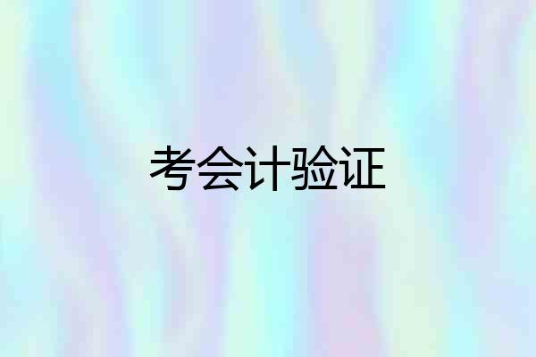考会计验证