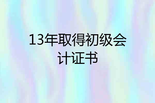 13年取得初级会计证书