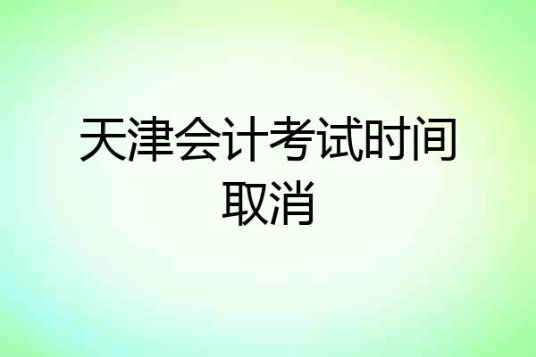 天津会计考试时间取消