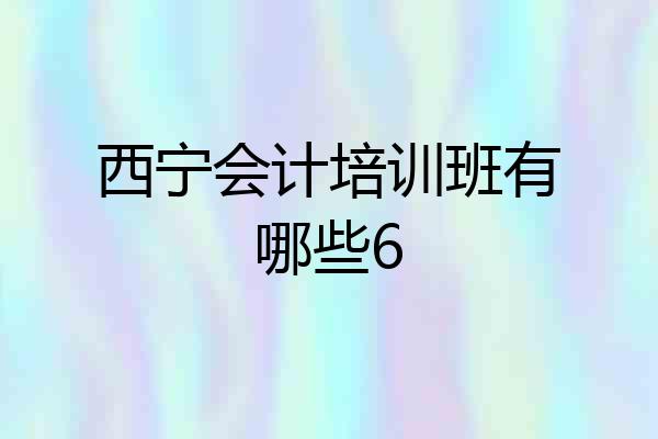西宁会计培训班有哪些6