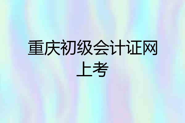 重庆初级会计证网上考