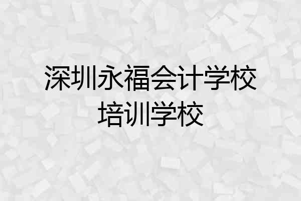 深圳永福会计学校培训学校