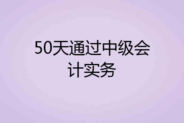50天通过中级会计实务
