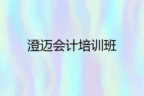 澄迈会计培训班