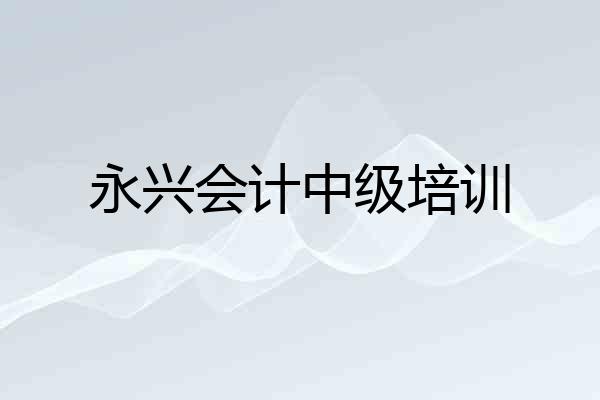 永兴会计中级培训