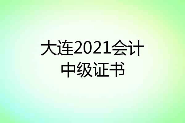 大连2021会计中级证书