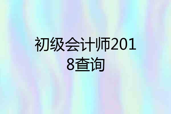初级会计师2018查询