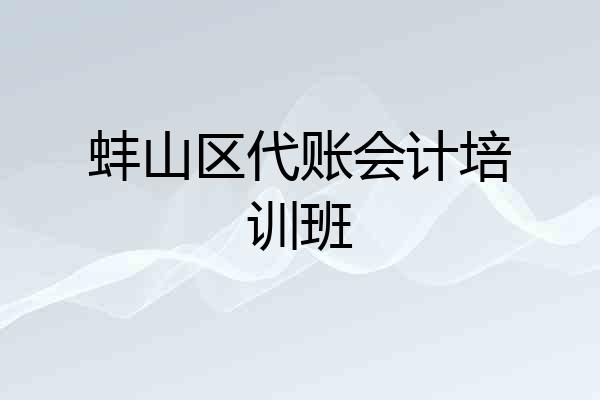 蚌山区代账会计培训班