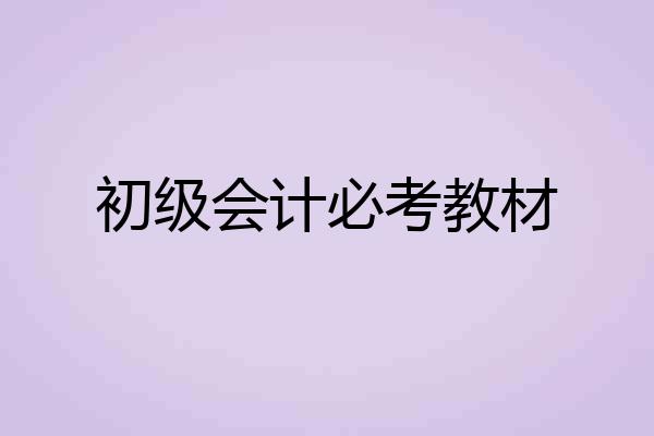 初级会计必考教材
