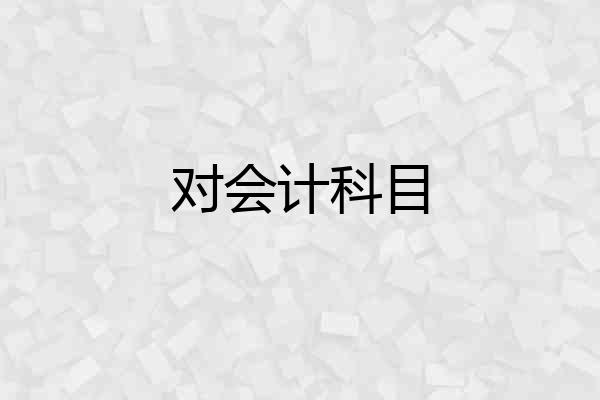 对会计科目