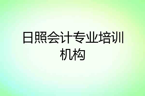 日照会计专业培训机构