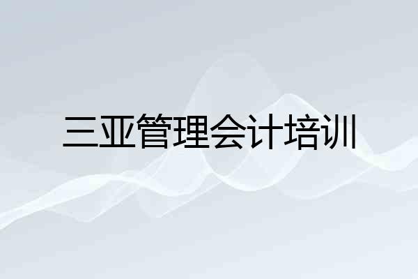 三亚管理会计培训