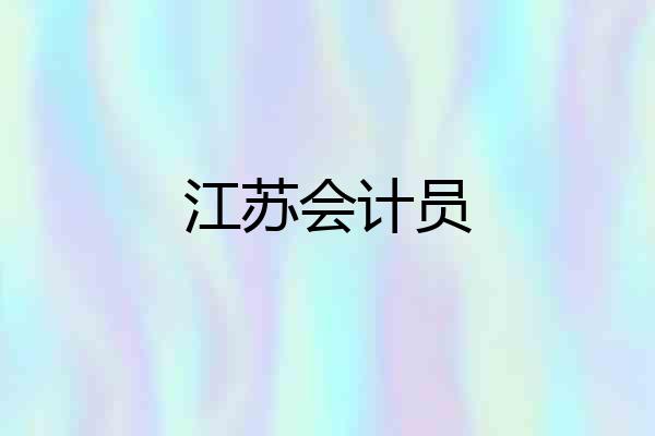 江苏会计员