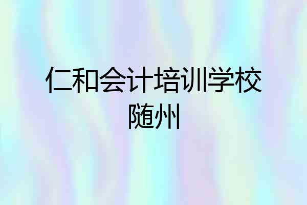 仁和会计培训学校随州
