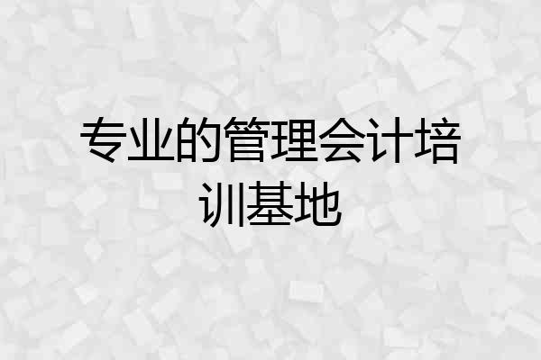 专业的管理会计培训基地