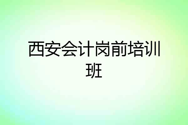 西安会计岗前培训班