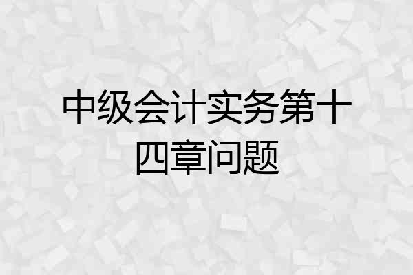 中级会计实务第十四章问题