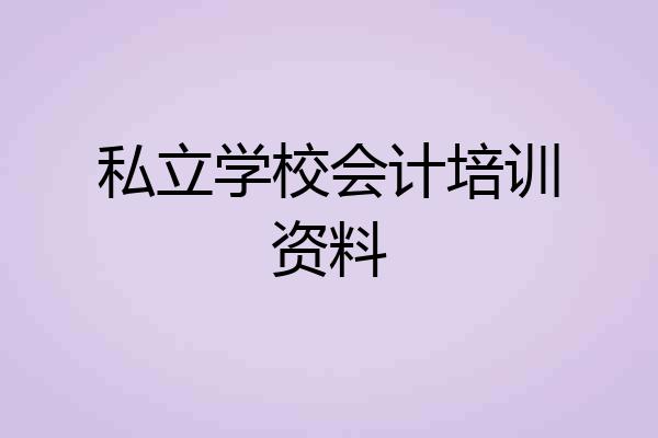 私立学校会计培训资料