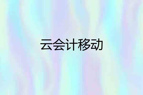 云会计移动