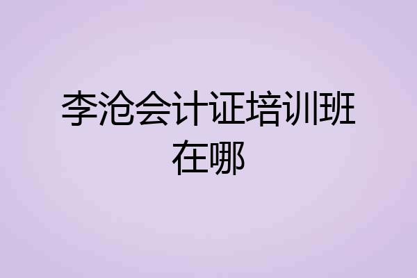 李沧会计证培训班在哪