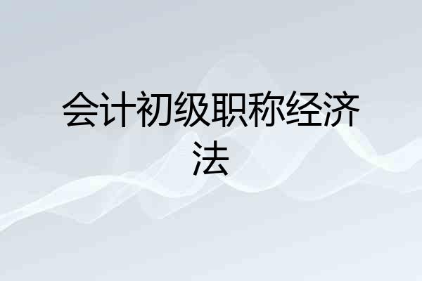 会计初级职称经济法