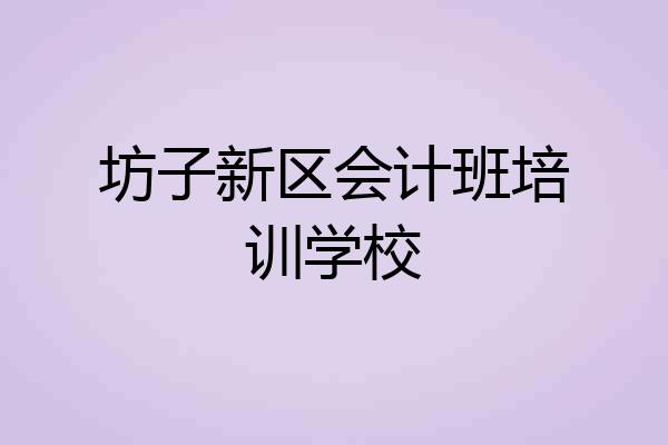 坊子新区会计班培训学校