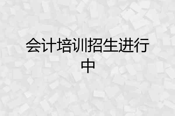 会计培训招生进行中