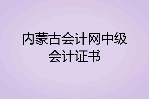 内蒙古会计网中级会计证书