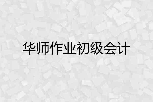 华师作业初级会计