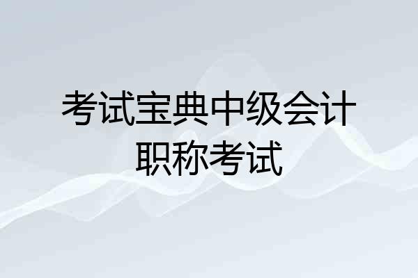 考试宝典中级会计职称考试