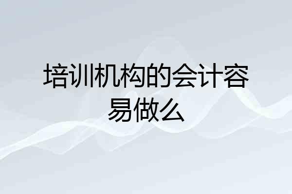 培训机构的会计容易做么