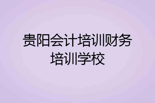 贵阳会计培训财务培训学校