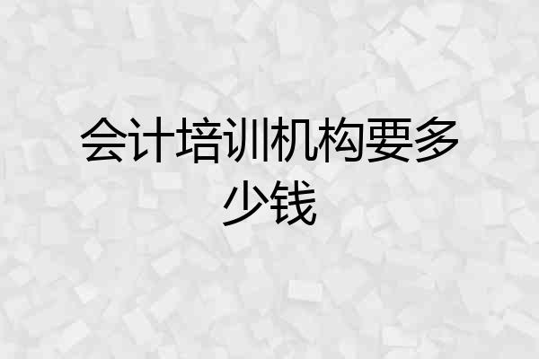 会计培训机构要多少钱