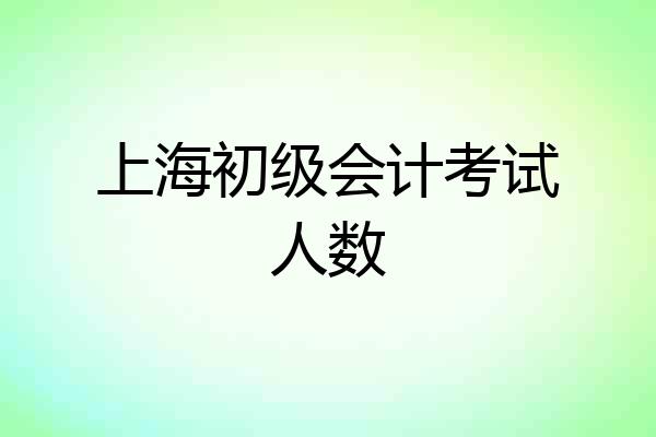 上海初级会计考试人数
