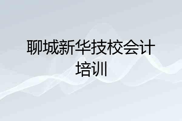 聊城新华技校会计培训