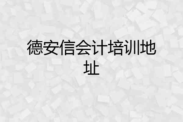德安信会计培训地址