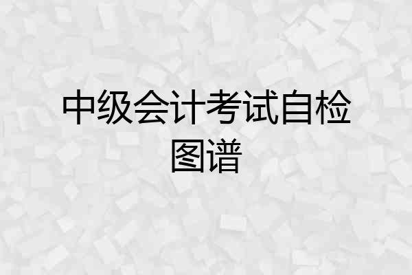 中级会计考试自检图谱