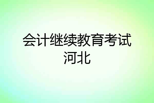 会计继续教育考试河北