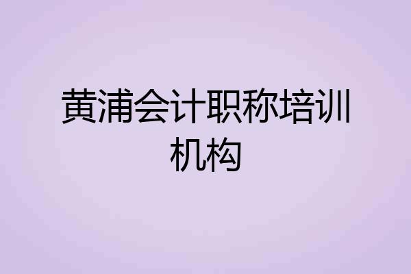 黄浦会计职称培训机构