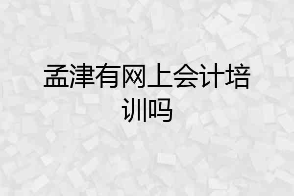 孟津有网上会计培训吗