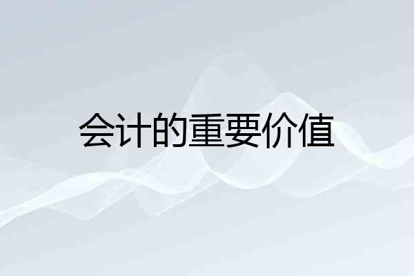 会计的重要价值