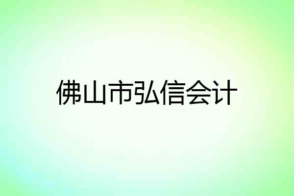 佛山市弘信会计