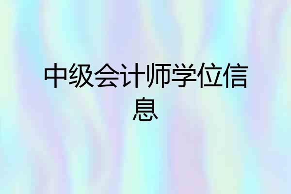 中级会计师学位信息