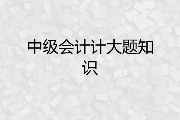 中级会计计大题知识