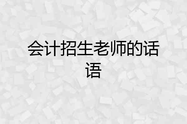 会计招生老师的话语