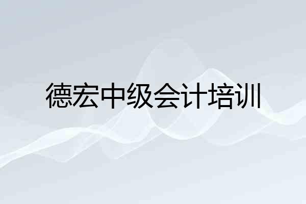 德宏中级会计培训