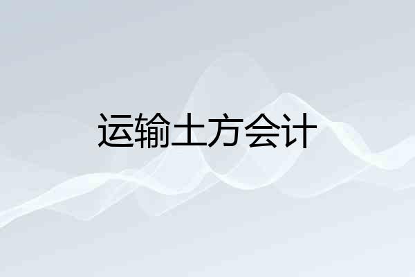 运输土方会计